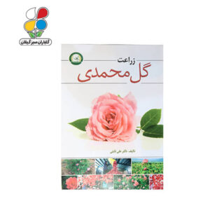 کتاب زراعت گل محمدی