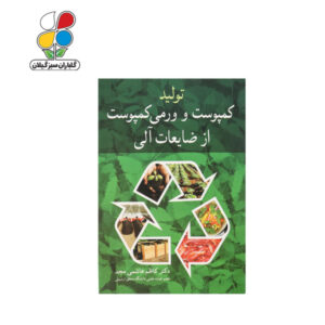 کتاب تولید کمپوست و ورمی کمپوست از ضایعات آلی