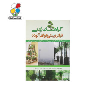 کتاب گیاهان زینتی فیلتر زیستی هوای آلوده