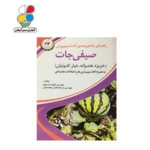 راهنمای جامع و مصور کشت و پرورش صیفی جات