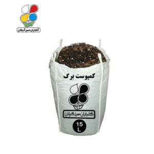 کمپوست برگ 15 تا 110 لیتری