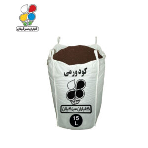 کود ورمی کمپوست 15 تا 110 لیتری