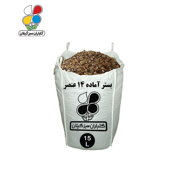 بستر آماده کشت 14 عنصر 15 تا 110 لیتری