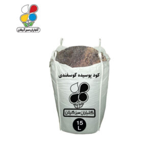 کود پوسیده گوسفندی 15 تا 110 لیتری
