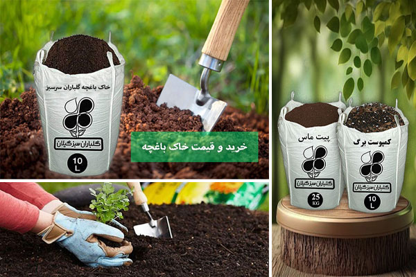 خرید و قیمت خاک باغچه