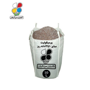 ورمیکولیت سایز 1 تا 3 دانه ریز 10 تا 110 لیتری