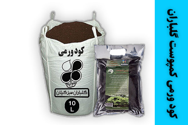 استفاده از ورمی کمپوست 