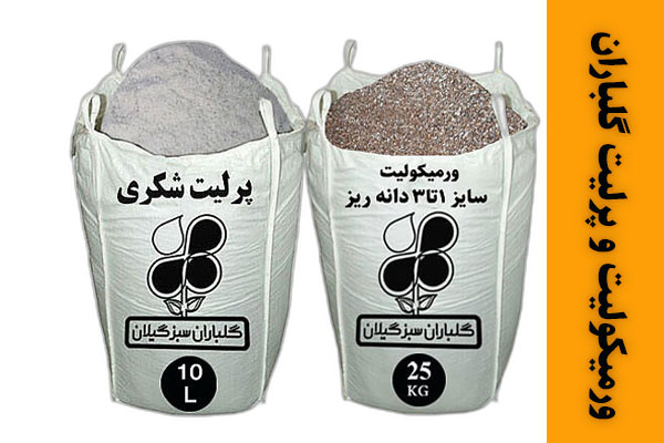 پرلیت و ورمیکولیت