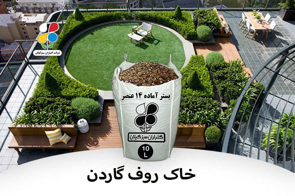 خاک روف گاردن