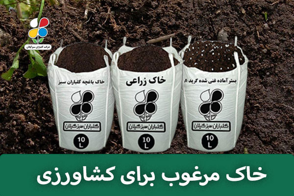 خاک مرغوب برای کشاورزی