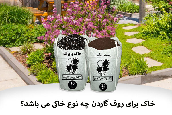 خاک برای روف گاردن چه نوع خاکی می باشد؟