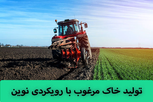 تولید خاک مرغوب با رویکردی نوین