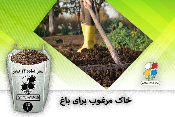 خاک مرغوب برای باغ