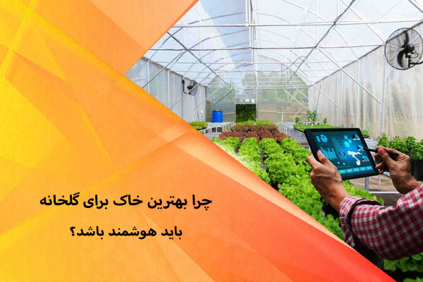 چرا بهترین خاک برای گلخانه باید هوشمند باشد؟