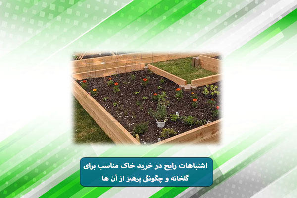 اشتباهات رایج در خرید خاک مناسب برای گلخانه و چگونگی پرهیز از آن ها