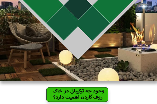 وجود چه ترکیباتی در خاک روف گاردن اهمیت دارد؟