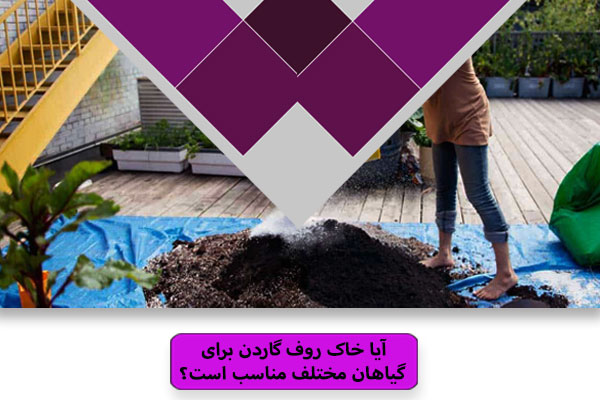 آیا خاک روف گاردن برای گیاهان مختلف مناسب است؟