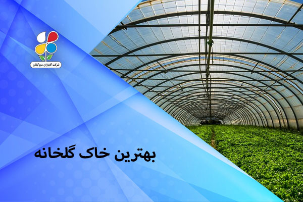 بهترین خاک گلخانه