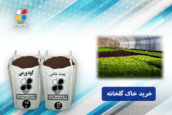 خرید خاک گلخانه