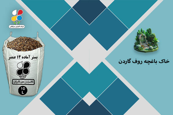 خاک باغچه روف گاردن