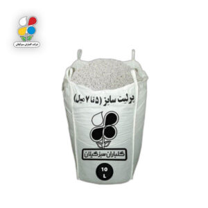 پرلیت دانه درشت سایز 7-5 میل 10 تا 65 لیتری