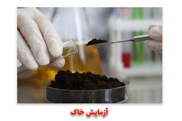  آزمایش خاک