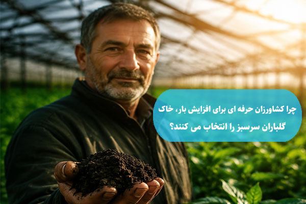 چرا کشاورزان حرفه ‌ای برای افزایش بار، خاک گلباران سرسبز را انتخاب می ‌کنند؟